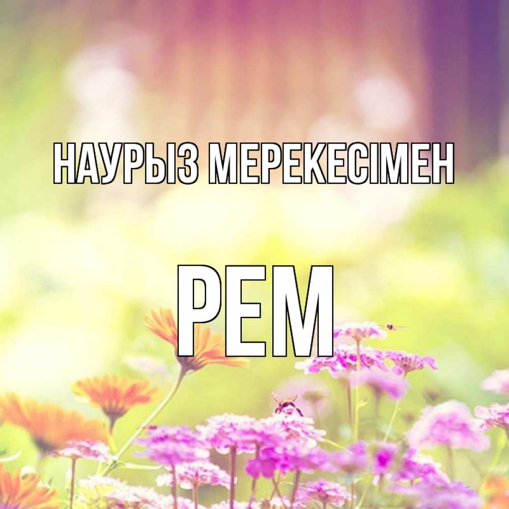 Күн сайын ашық хат с именем, Рем Наурыз мерекесімен цветы весна Онлайн тегін жүктеп алу тілектері бар керемет карта 