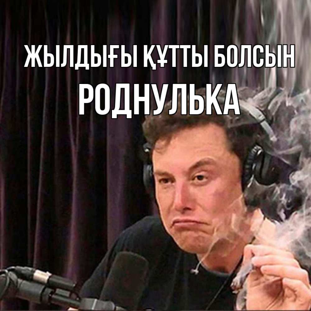 Күн сайын ашық хат с именем, Роднулька Жылдығы құтты болсын МЕМ Онлайн тегін жүктеп алу тілектері бар керемет карта 