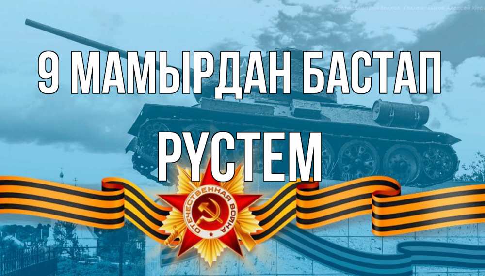 Күн сайын ашық хат с именем, РҮСТЕМ 9 мамырдан бастап 9 мая Онлайн тегін жүктеп алу тілектері бар керемет карта 