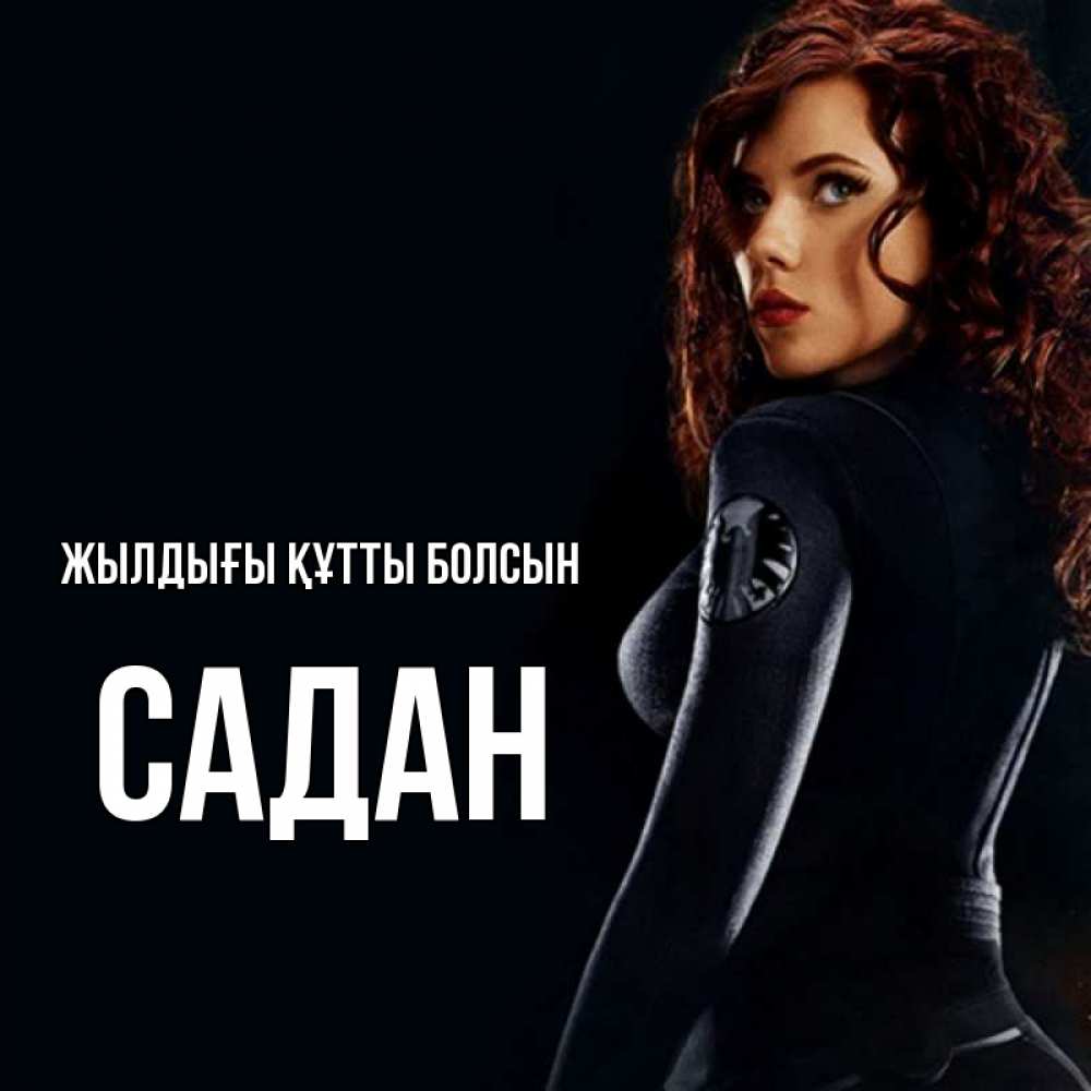 Күн сайын ашық хат с именем, САДАН Жылдығы құтты болсын Марвел черная вдова Онлайн тегін жүктеп алу тілектері бар керемет карта 