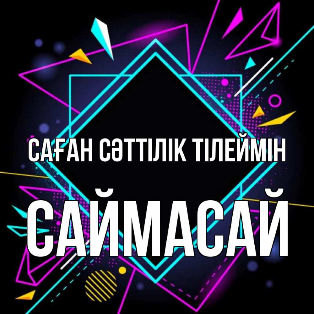 Күн сайын ашық хат с именем, САЙМАСАЙ Саған сәттілік тілеймін рамочки Онлайн тегін жүктеп алу тілектері бар керемет карта 