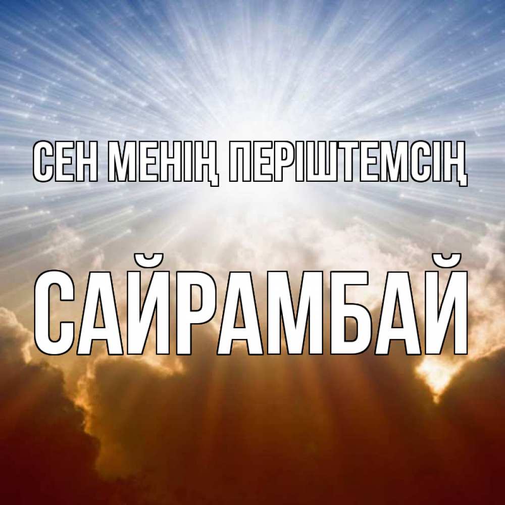 Күн сайын ашық хат с именем, САЙРАМБАЙ Сен менің періштемсің ангельский свет на небе Онлайн тегін жүктеп алу тілектері бар керемет карта 