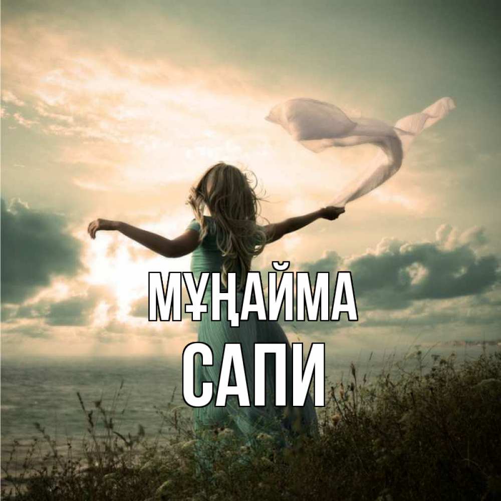 Күн сайын ашық хат с именем, САПИ Мұңайма красивая девушка  в платье Онлайн тегін жүктеп алу тілектері бар керемет карта 