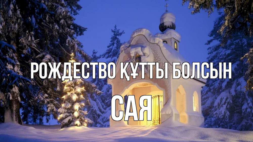 Күн сайын ашық хат с именем, САЯ Рождество құтты болсын часовня Онлайн тегін жүктеп алу тілектері бар керемет карта 