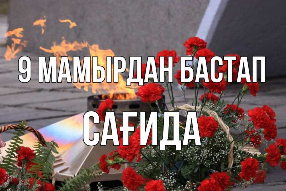 Күн сайын ашық хат с именем, САҒИДА 9 мамырдан бастап 9 мая Онлайн тегін жүктеп алу тілектері бар керемет карта 