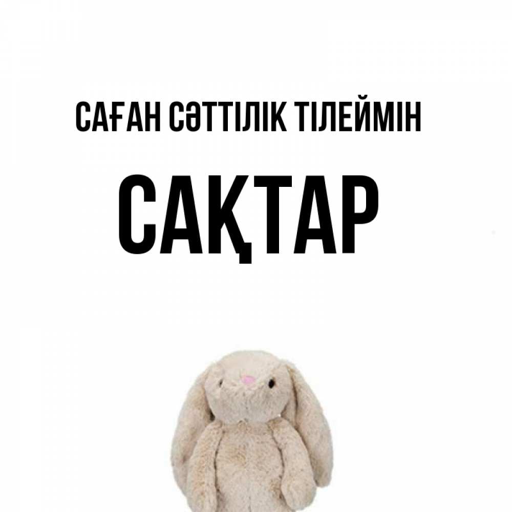 Күн сайын ашық хат с именем, САҚТАР Саған сәттілік тілеймін сайт создаватель открыток Онлайн тегін жүктеп алу тілектері бар керемет карта 