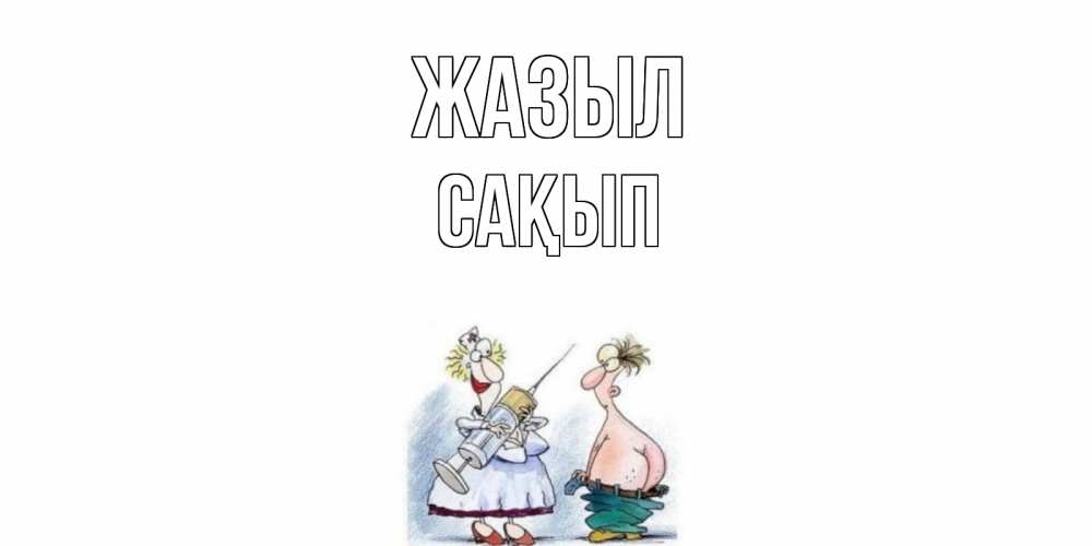 Күн сайын ашық хат с именем, САҚЫП Жазыл шприц Онлайн тегін жүктеп алу тілектері бар керемет карта 