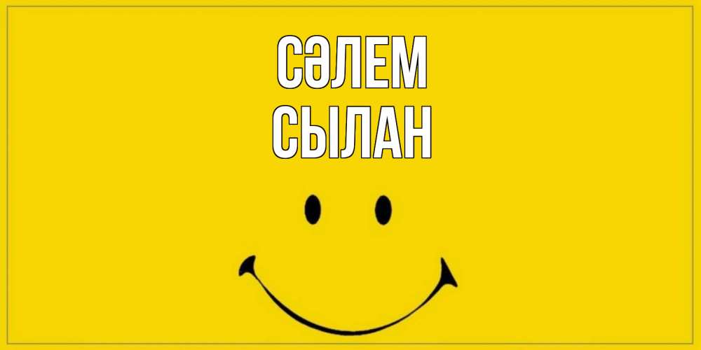 Күн сайын ашық хат с именем, СЫЛАН Сәлем смайл Онлайн тегін жүктеп алу тілектері бар керемет карта 