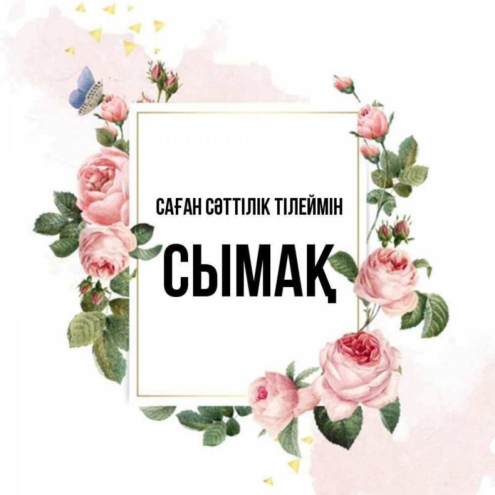 Күн сайын ашық хат с именем, СЫМАҚ Саған сәттілік тілеймін розовые розы Онлайн тегін жүктеп алу тілектері бар керемет карта 