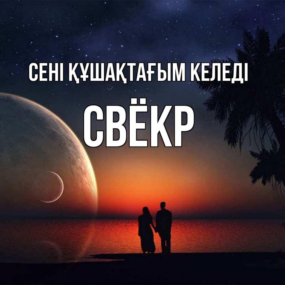 Күн сайын ашық хат с именем, Свёкр сені құшақтағым келеді восход спутников Онлайн тегін жүктеп алу тілектері бар керемет карта 