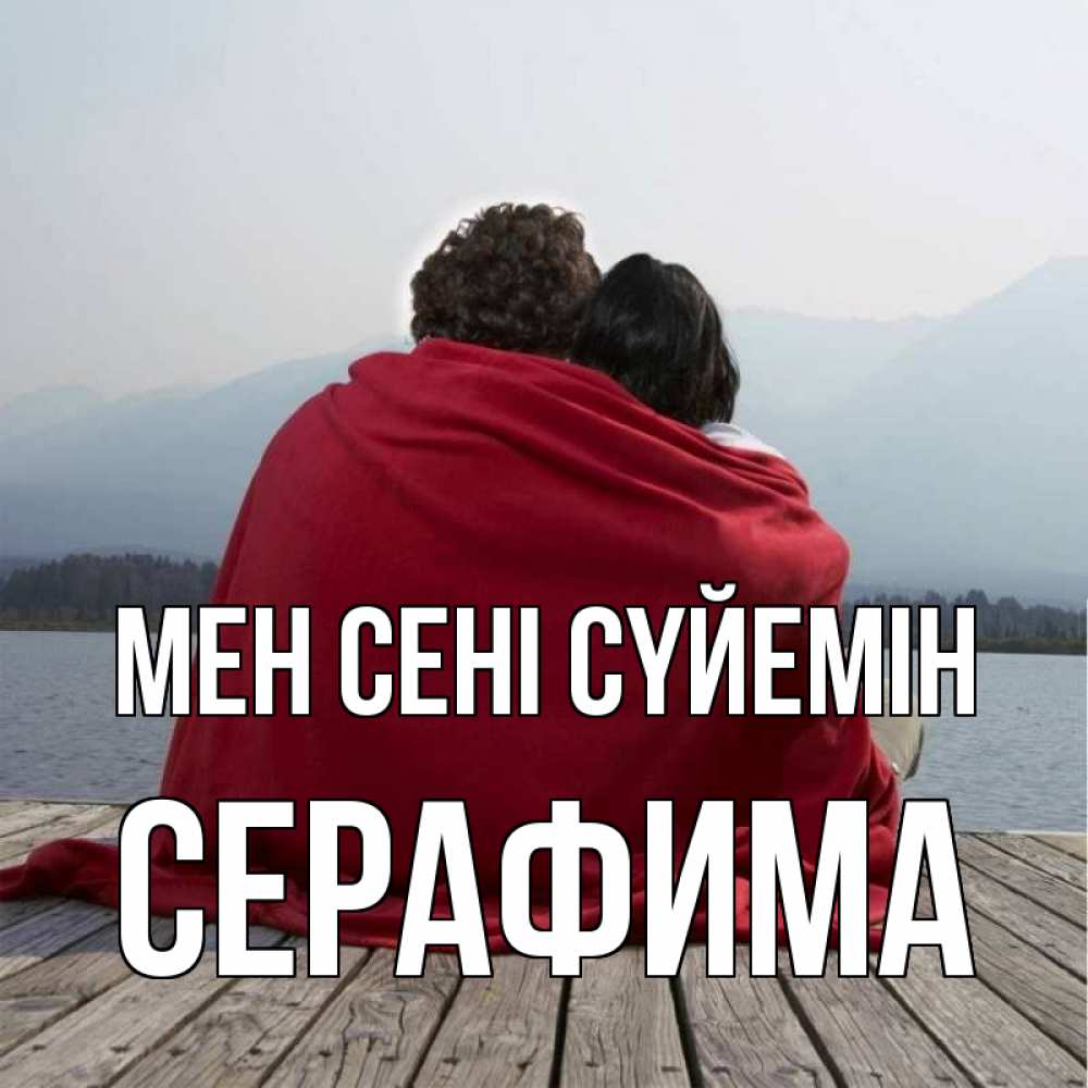 Күн сайын ашық хат с именем, Серафима Мен сені сүйемін плед Онлайн тегін жүктеп алу тілектері бар керемет карта 