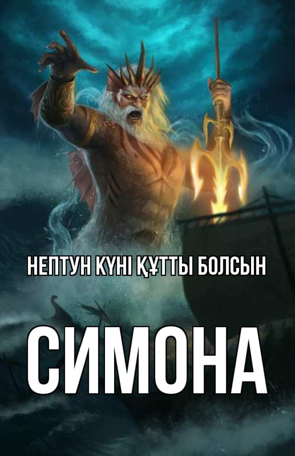 Күн сайын ашық хат с именем, Симона нептун күні құтты болсын с днем Нептуна Онлайн тегін жүктеп алу тілектері бар керемет карта 