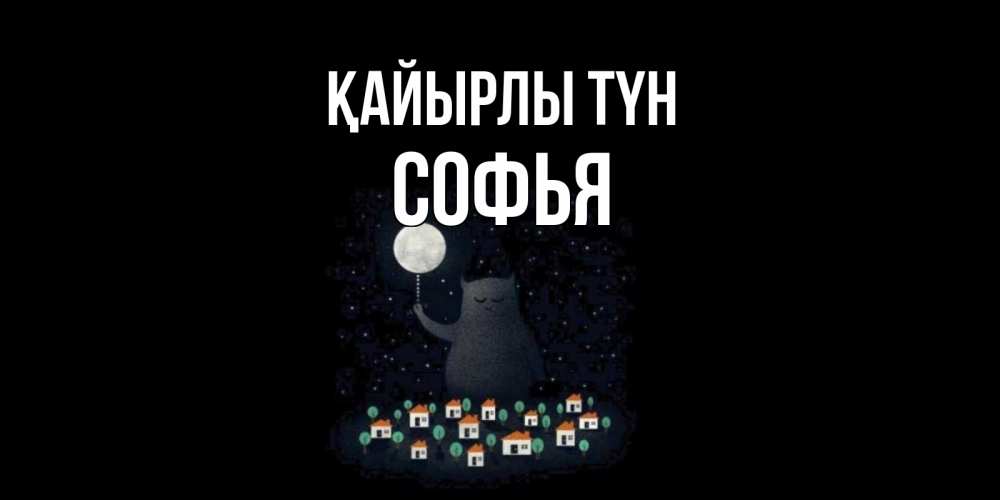 Күн сайын ашық хат с именем, Софья Қайырлы түн кот,луна, ночь, звезды Онлайн тегін жүктеп алу тілектері бар керемет карта 