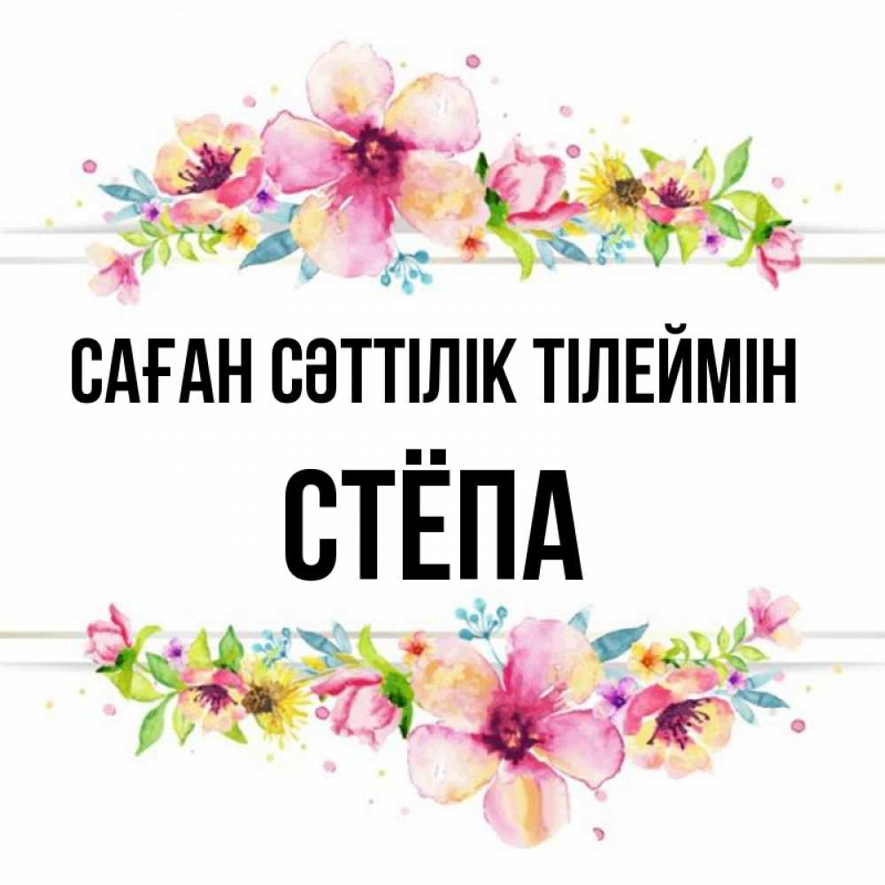 Күн сайын ашық хат с именем, Стёпа Саған сәттілік тілеймін пусть повезет 1 Онлайн тегін жүктеп алу тілектері бар керемет карта 