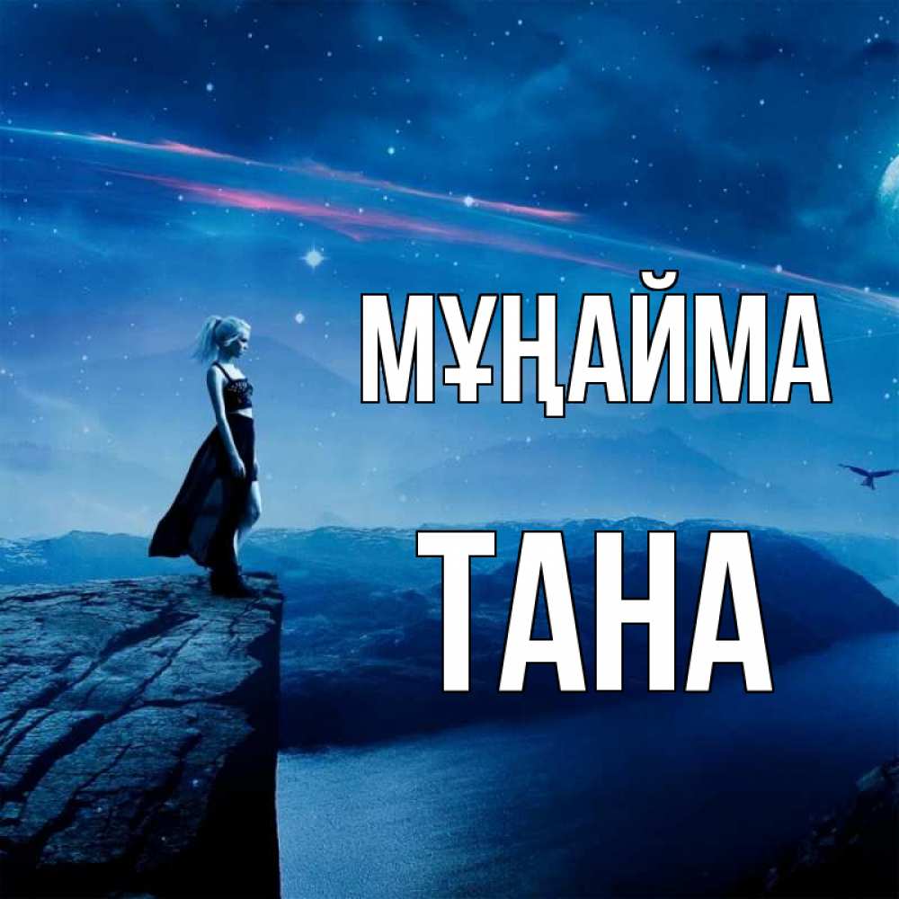 Күн сайын ашық хат с именем, ТАНА Мұңайма вода и скала Онлайн тегін жүктеп алу тілектері бар керемет карта 