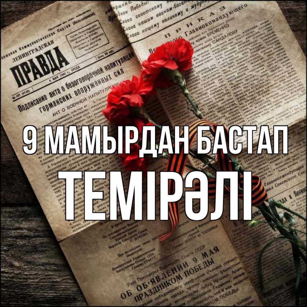 Күн сайын ашық хат с именем, ТЕМІРӘЛІ 9 мамырдан бастап 9 мая Онлайн тегін жүктеп алу тілектері бар керемет карта 