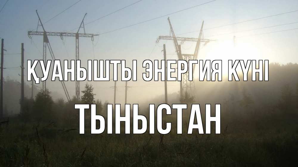 Күн сайын ашық хат с именем, ТЫНЫСТАН Қуанышты энергия күні ЛЭП Онлайн тегін жүктеп алу тілектері бар керемет карта 