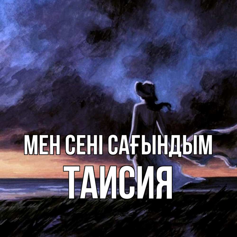 Күн сайын ашық хат с именем, Таисия Мен сені сағындым тут 2 Онлайн тегін жүктеп алу тілектері бар керемет карта 