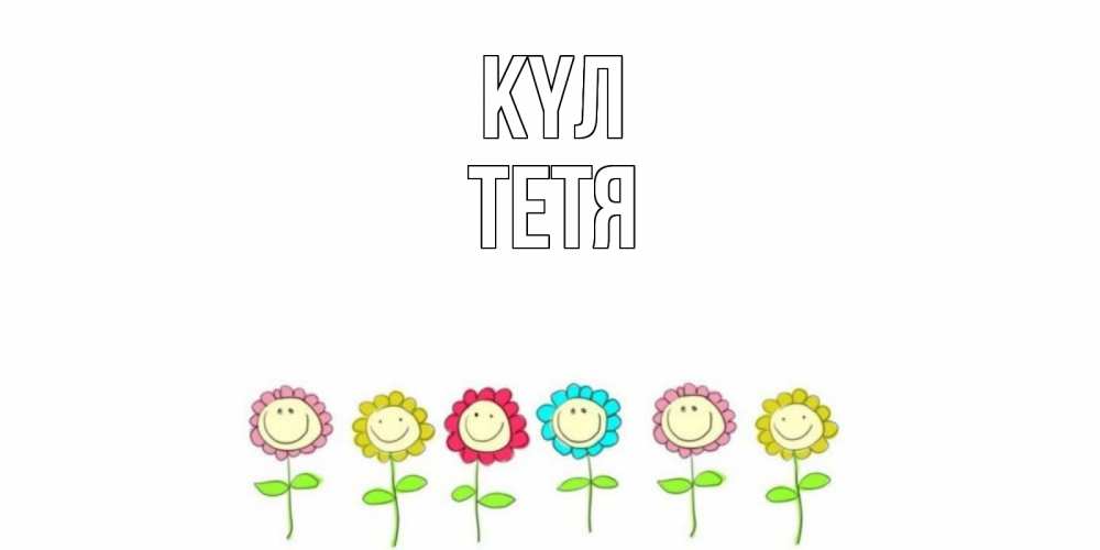 Күн сайын ашық хат с именем, Тетя күл улыбка, цветы Онлайн тегін жүктеп алу тілектері бар керемет карта 