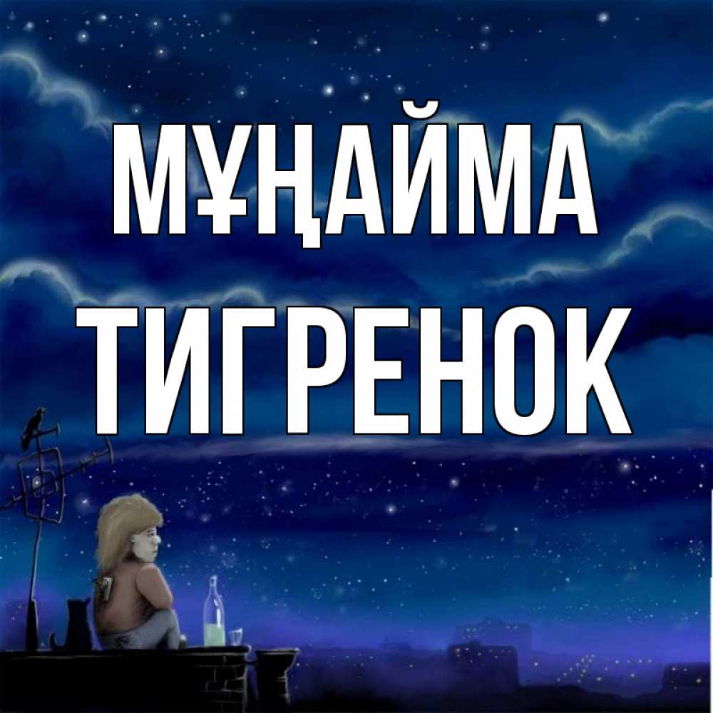 Күн сайын ашық хат с именем, Тигренок Мұңайма город с крыши Онлайн тегін жүктеп алу тілектері бар керемет карта 