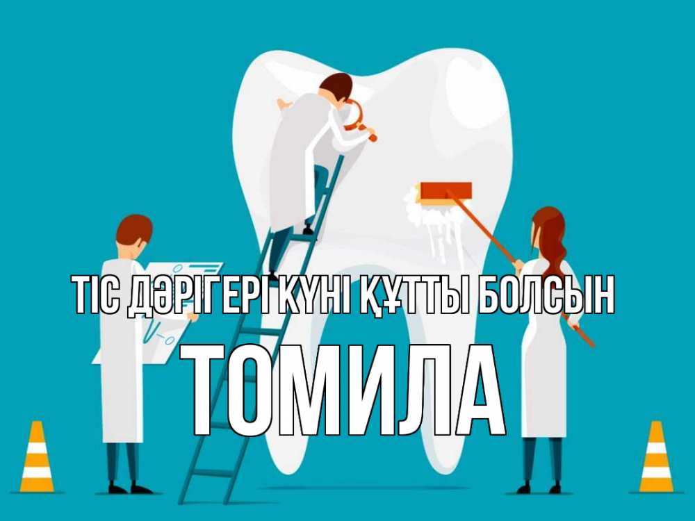 Күн сайын ашық хат с именем, Томила Тіс дәрігері күні құтты болсын с днем стоматолога Онлайн тегін жүктеп алу тілектері бар керемет карта 