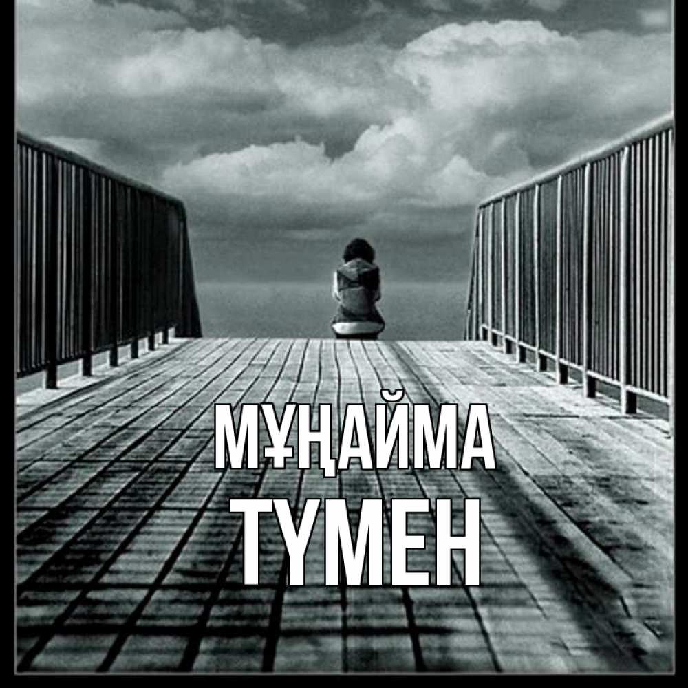 Күн сайын ашық хат с именем, ТҮМЕН Мұңайма облака пирс забор 1 Онлайн тегін жүктеп алу тілектері бар керемет карта 