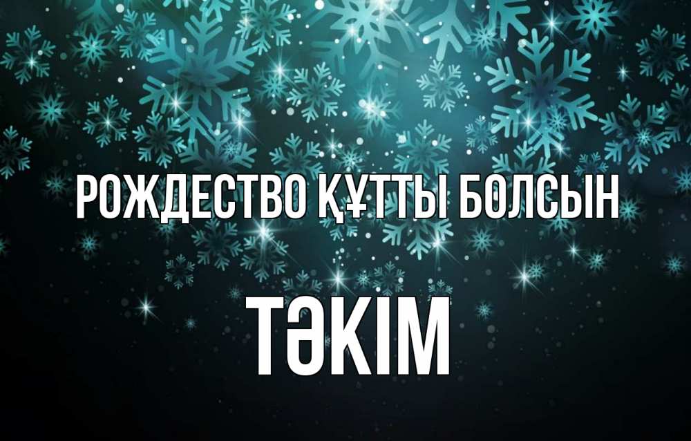 Күн сайын ашық хат с именем, ТӘКІМ Рождество құтты болсын Снежинки Онлайн тегін жүктеп алу тілектері бар керемет карта 