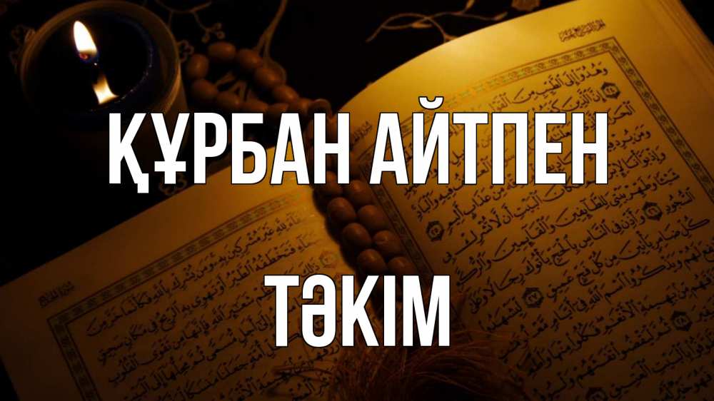 Күн сайын ашық хат с именем, ТӘКІМ Құрбан айтпен каран Онлайн тегін жүктеп алу тілектері бар керемет карта 
