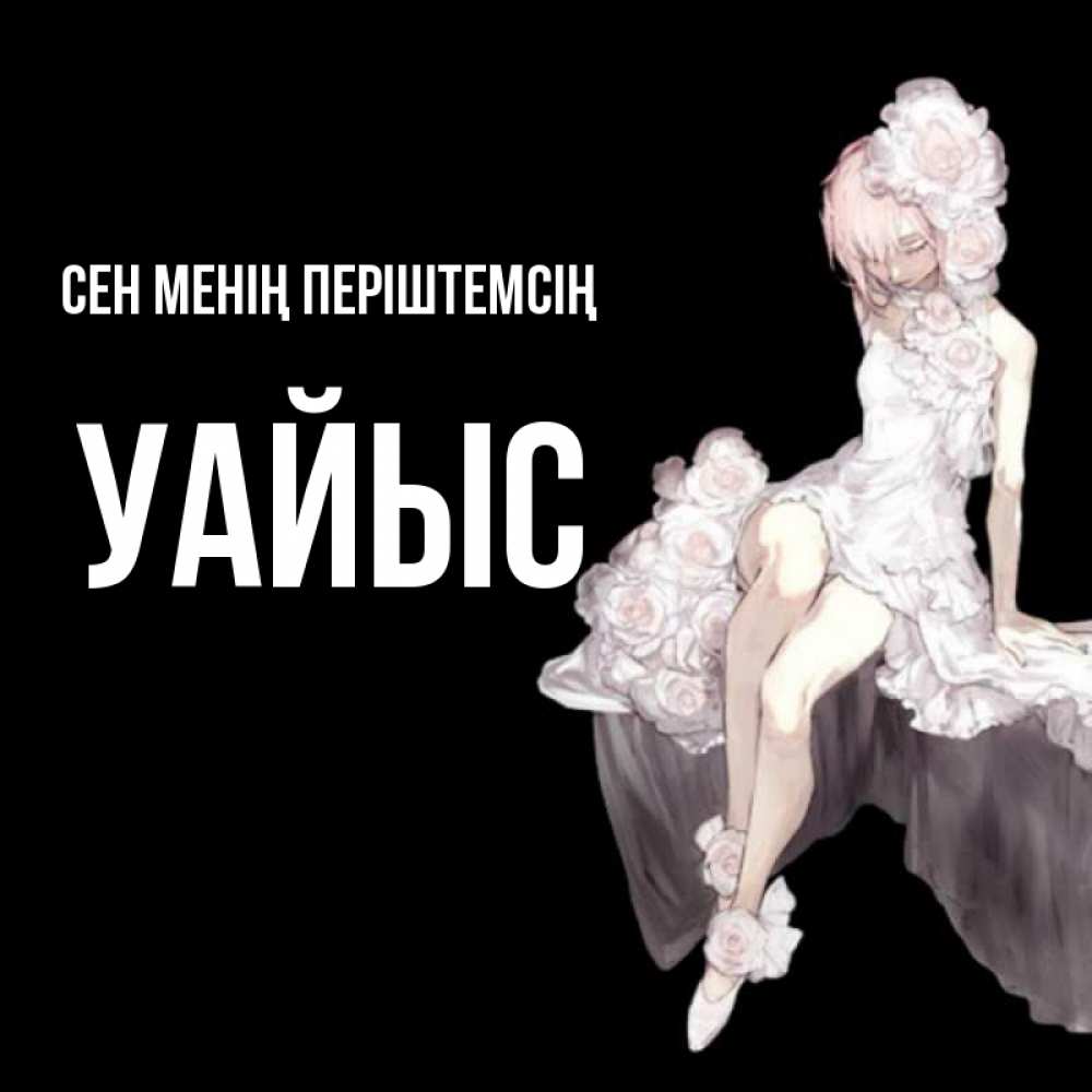 Күн сайын ашық хат с именем, УАЙЫС Сен менің періштемсің девушка в стиле аниме как ангел Онлайн тегін жүктеп алу тілектері бар керемет карта 