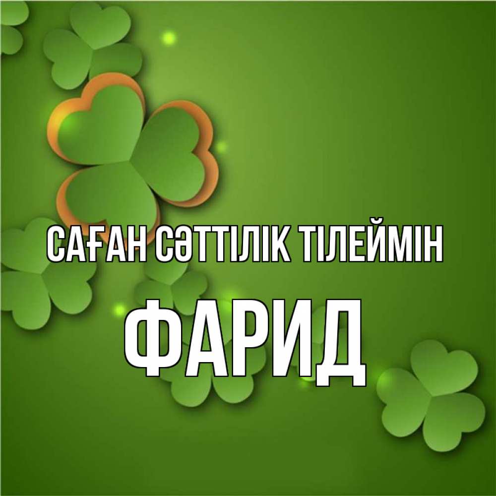 Күн сайын ашық хат с именем, ФАРИД Саған сәттілік тілеймін много трехлистных листочков клевера Онлайн тегін жүктеп алу тілектері бар керемет карта 