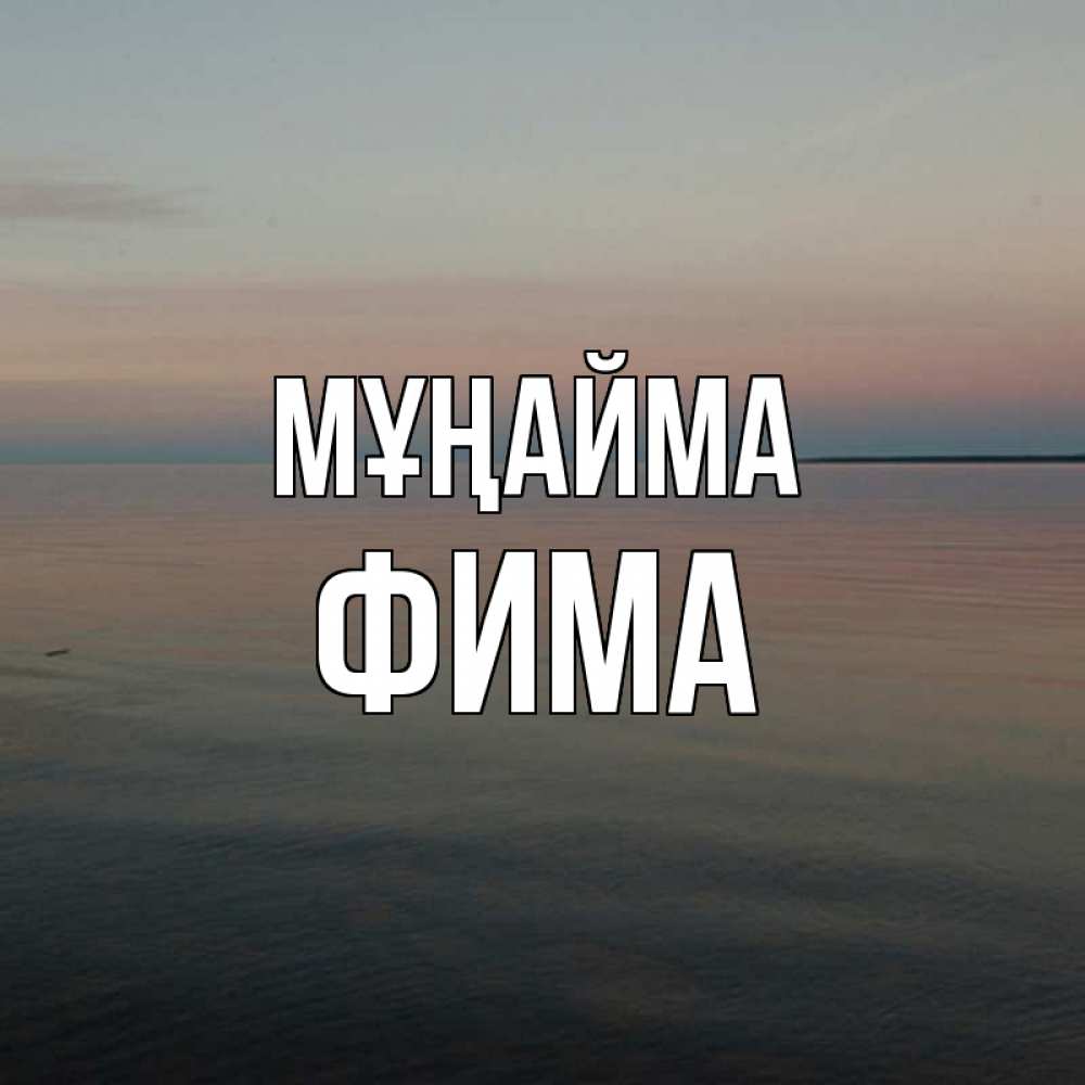 Күн сайын ашық хат с именем, Фима Мұңайма водная гладь Онлайн тегін жүктеп алу тілектері бар керемет карта 