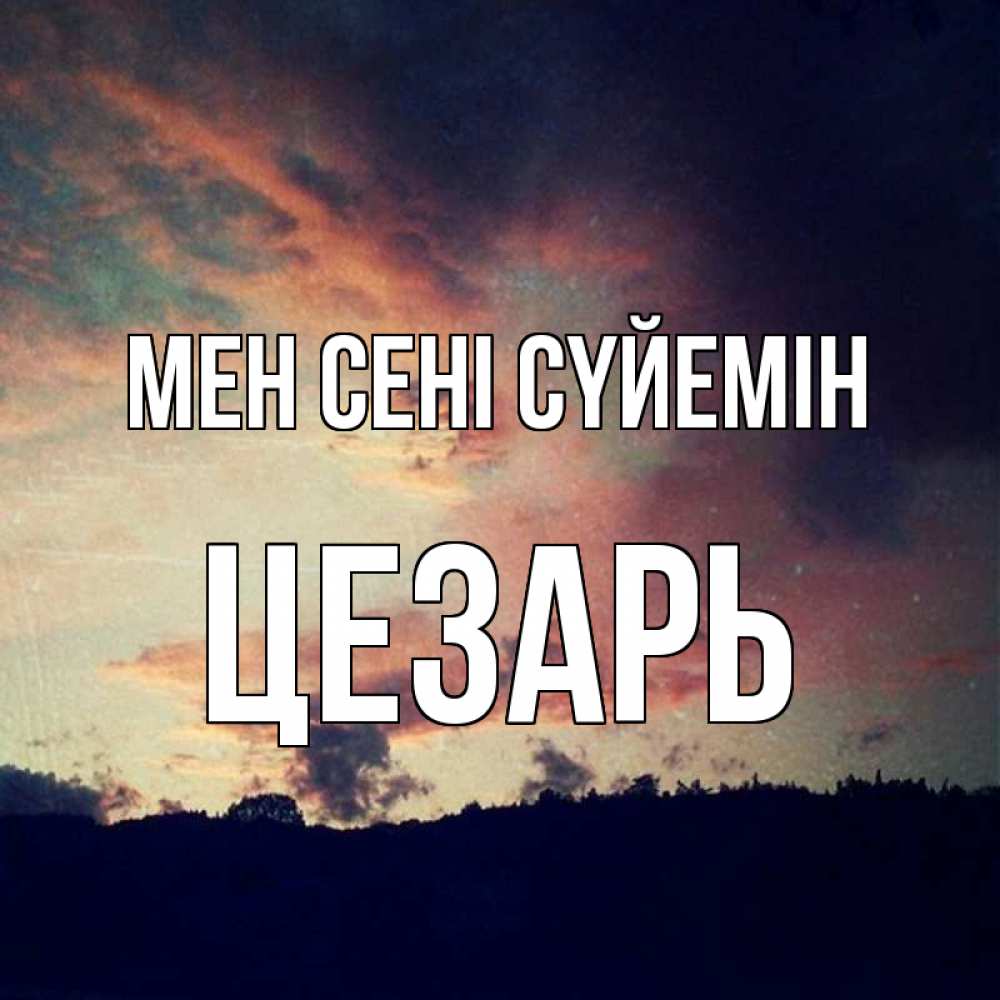 Күн сайын ашық хат с именем, Цезарь Мен сені сүйемін закат Онлайн тегін жүктеп алу тілектері бар керемет карта 