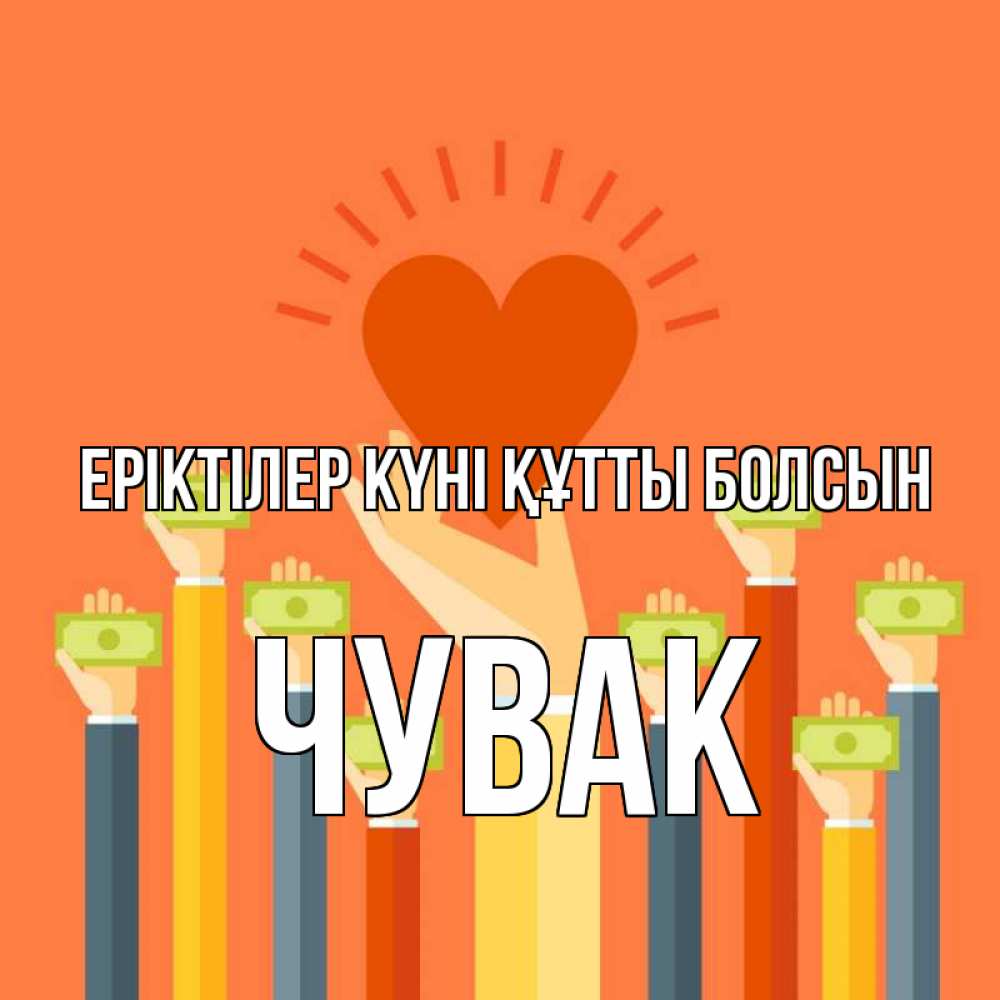 Күн сайын ашық хат с именем, Чувак Еріктілер күні құтты болсын С днем волонтера Онлайн тегін жүктеп алу тілектері бар керемет карта 