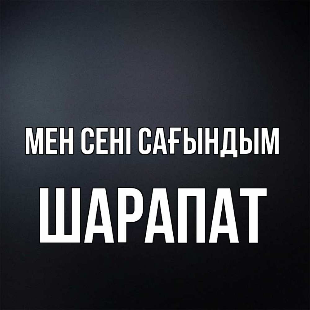 Күн сайын ашық хат с именем, ШАРАПАТ Мен сені сағындым с подписью Онлайн тегін жүктеп алу тілектері бар керемет карта 