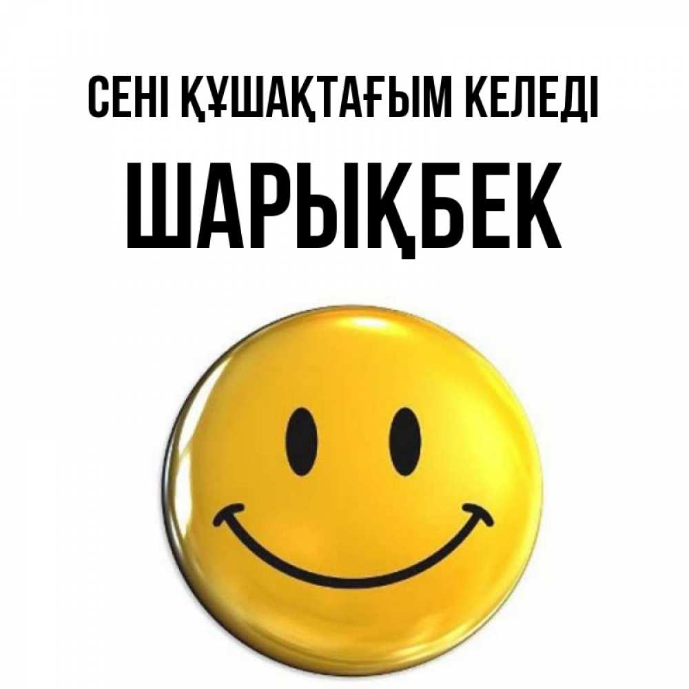 Күн сайын ашық хат с именем, ШАРЫҚБЕК сені құшақтағым келеді открытки которые можно подписывать онлайн по своему усмотрению бесплатно Онлайн тегін жүктеп алу тілектері бар керемет карта 