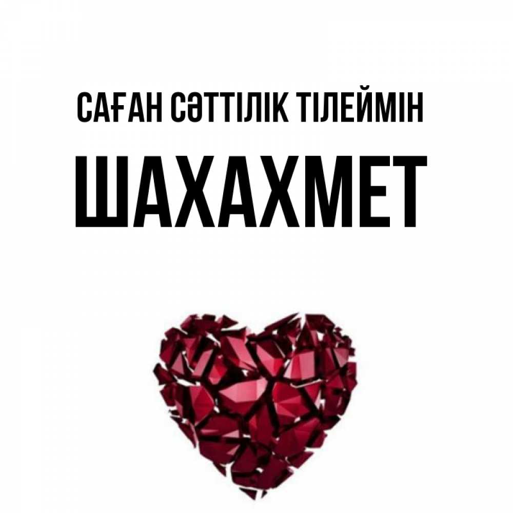 Күн сайын ашық хат с именем, ШАХАХМЕТ Саған сәттілік тілеймін бордовое из кристаллов  1 Онлайн тегін жүктеп алу тілектері бар керемет карта 