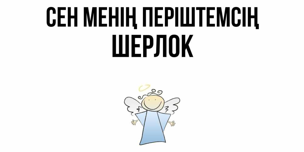 Күн сайын ашық хат с именем, Шерлок Сен менің періштемсің ангел Онлайн тегін жүктеп алу тілектері бар керемет карта 