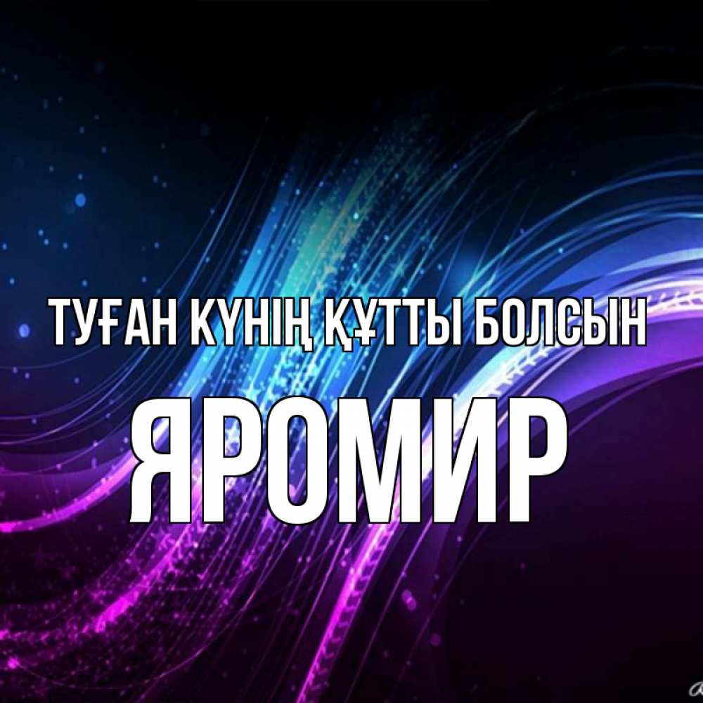 Күн сайын ашық хат с именем, Яромир Туған күнің құтты болсын фиолетовый фон Онлайн тегін жүктеп алу тілектері бар керемет карта 