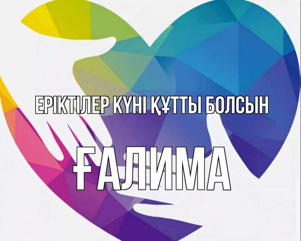 Күн сайын ашық хат с именем, ҒАЛИМА Еріктілер күні құтты болсын С днем волонтера Онлайн тегін жүктеп алу тілектері бар керемет карта 