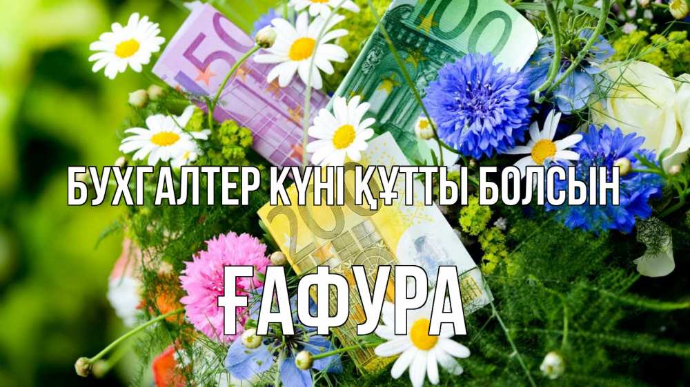 Күн сайын ашық хат с именем, ҒАФУРА бухгалтер күні құтты болсын с днем бухгалтера Онлайн тегін жүктеп алу тілектері бар керемет карта 