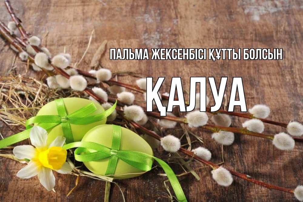 Күн сайын ашық хат с именем, ҚАЛУА Пальма жексенбісі құтты болсын верба Онлайн тегін жүктеп алу тілектері бар керемет карта 