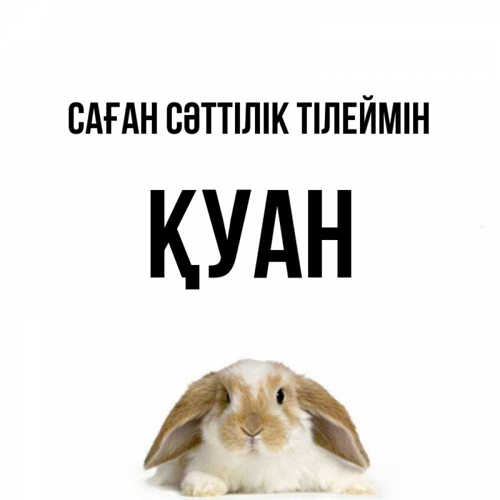 Күн сайын ашық хат с именем, ҚУАН Саған сәттілік тілеймін открытки с произвольным текстом который можно вставить в открытку и создать ее самостоятельно бесплатно онлайн Онлайн тегін жүктеп алу тілектері бар керемет карта 