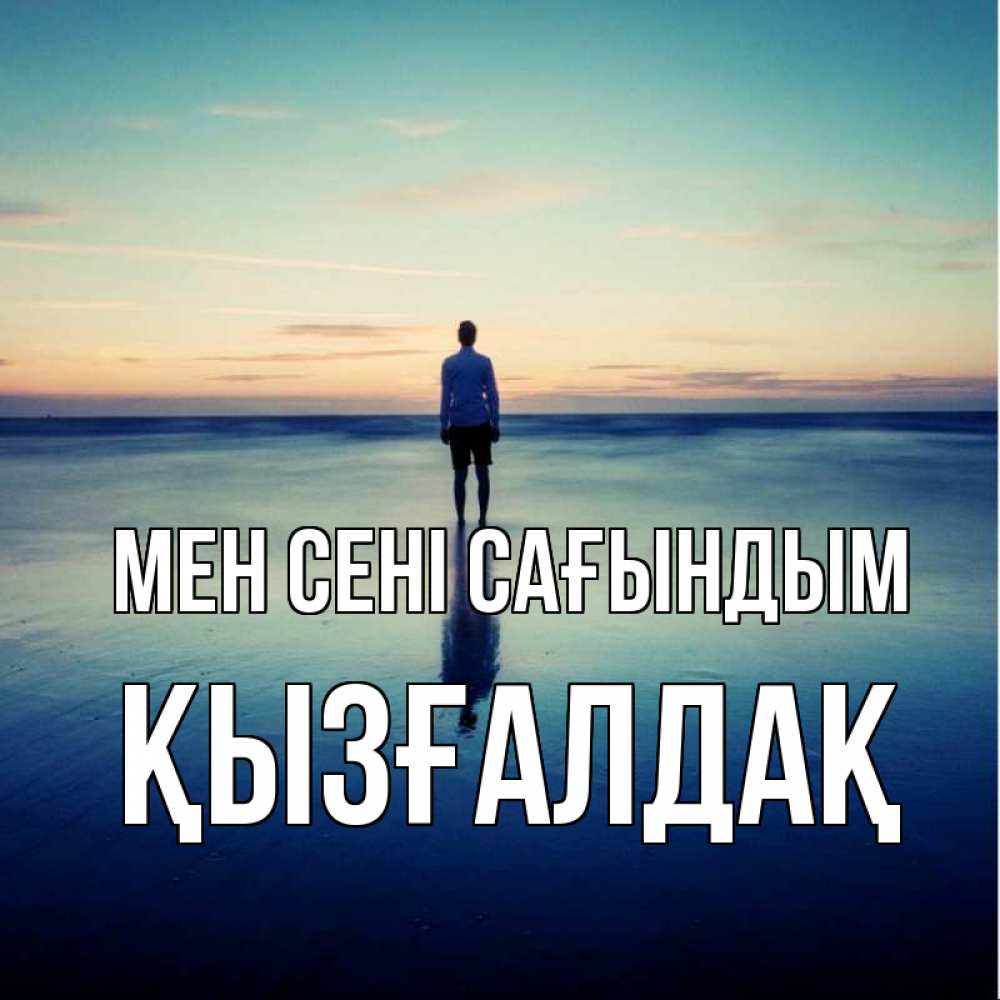 Күн сайын ашық хат с именем, ҚЫЗҒАЛДАҚ Мен сені сағындым зима Онлайн тегін жүктеп алу тілектері бар керемет карта 