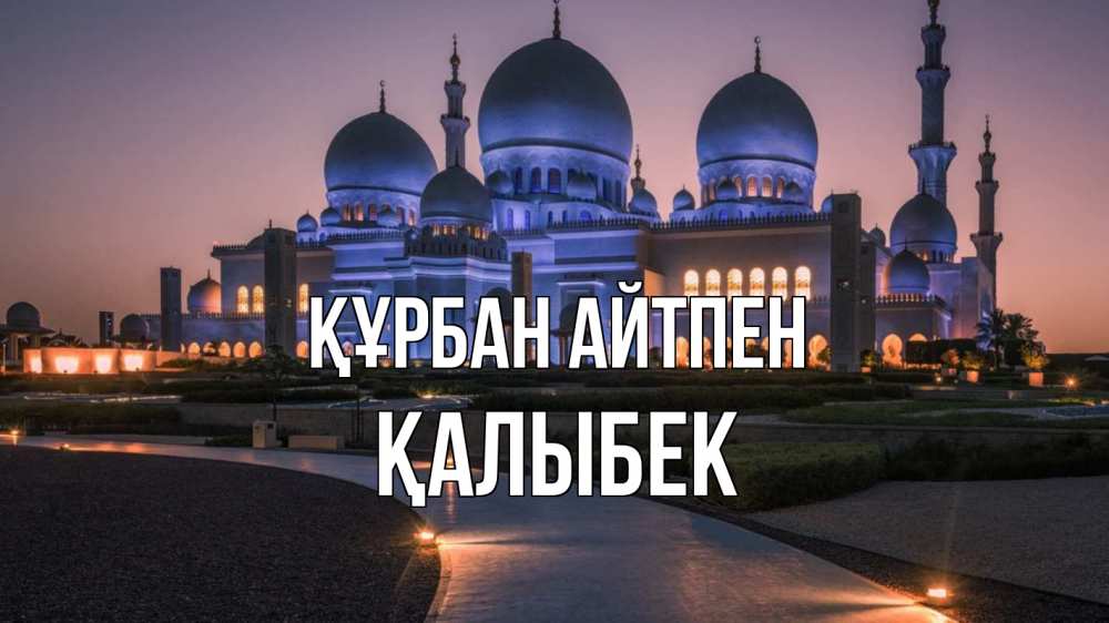 Күн сайын ашық хат с именем, Қалыбек Құрбан айтпен мечеть 1 Онлайн тегін жүктеп алу тілектері бар керемет карта 