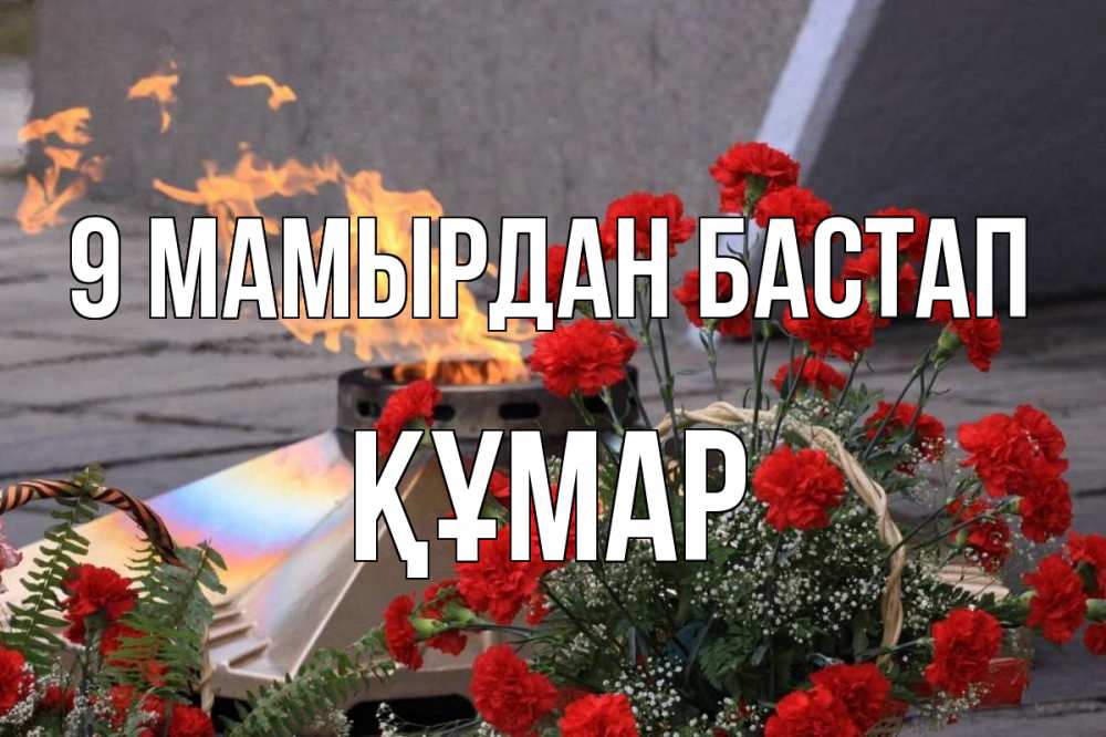 Күн сайын ашық хат с именем, ҚҰМАР 9 мамырдан бастап 9 мая Онлайн тегін жүктеп алу тілектері бар керемет карта 