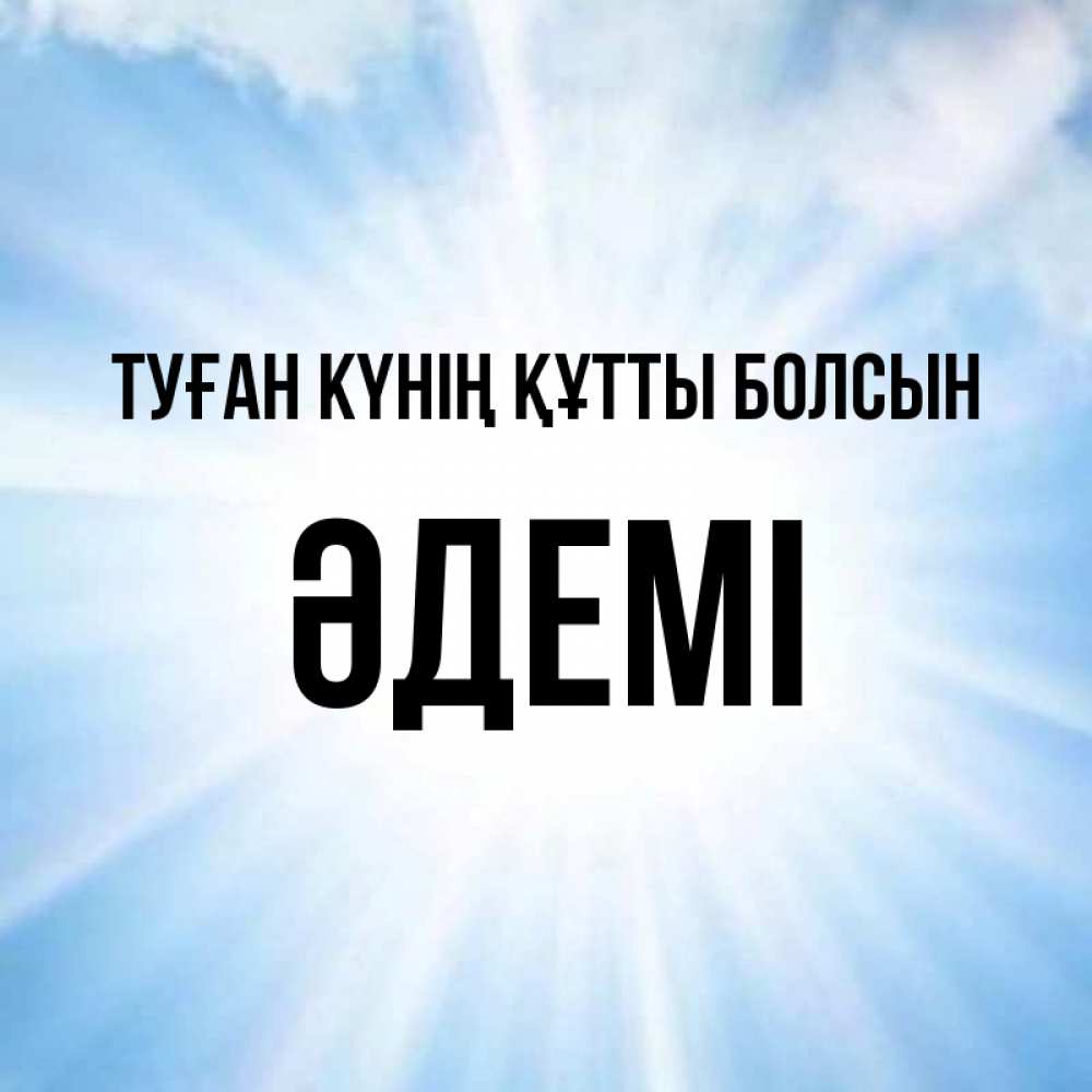 Күн сайын ашық хат с именем, ӘДЕМІ Туған күнің құтты болсын свет небесный Онлайн тегін жүктеп алу тілектері бар керемет карта 