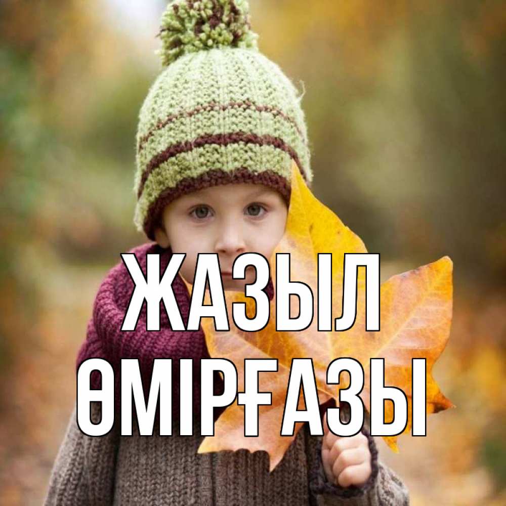 Күн сайын ашық хат с именем, ӨМІРҒАЗЫ Жазыл дышим свежим воздухом Онлайн тегін жүктеп алу тілектері бар керемет карта 