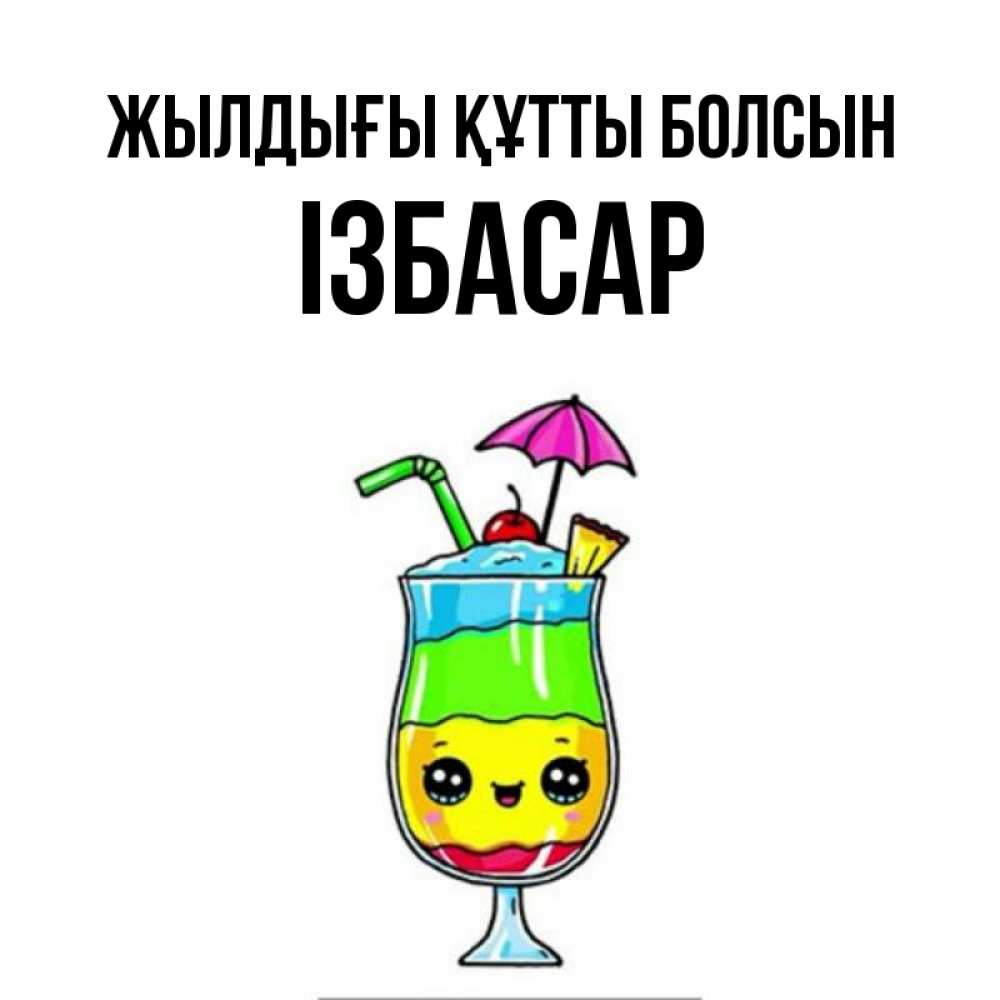 Күн сайын ашық хат с именем, Ізбасар Жылдығы құтты болсын с зонтиком Онлайн тегін жүктеп алу тілектері бар керемет карта 