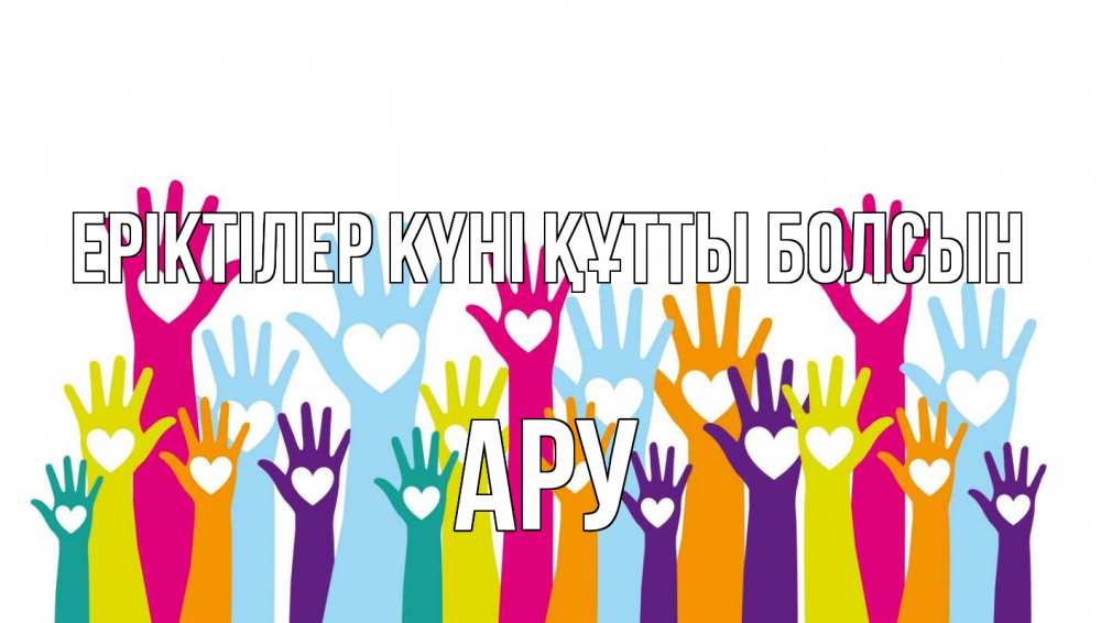 Күн сайын ашық хат с именем, АРУ Еріктілер күні құтты болсын С днем волонтера Онлайн тегін жүктеп алу тілектері бар керемет карта 