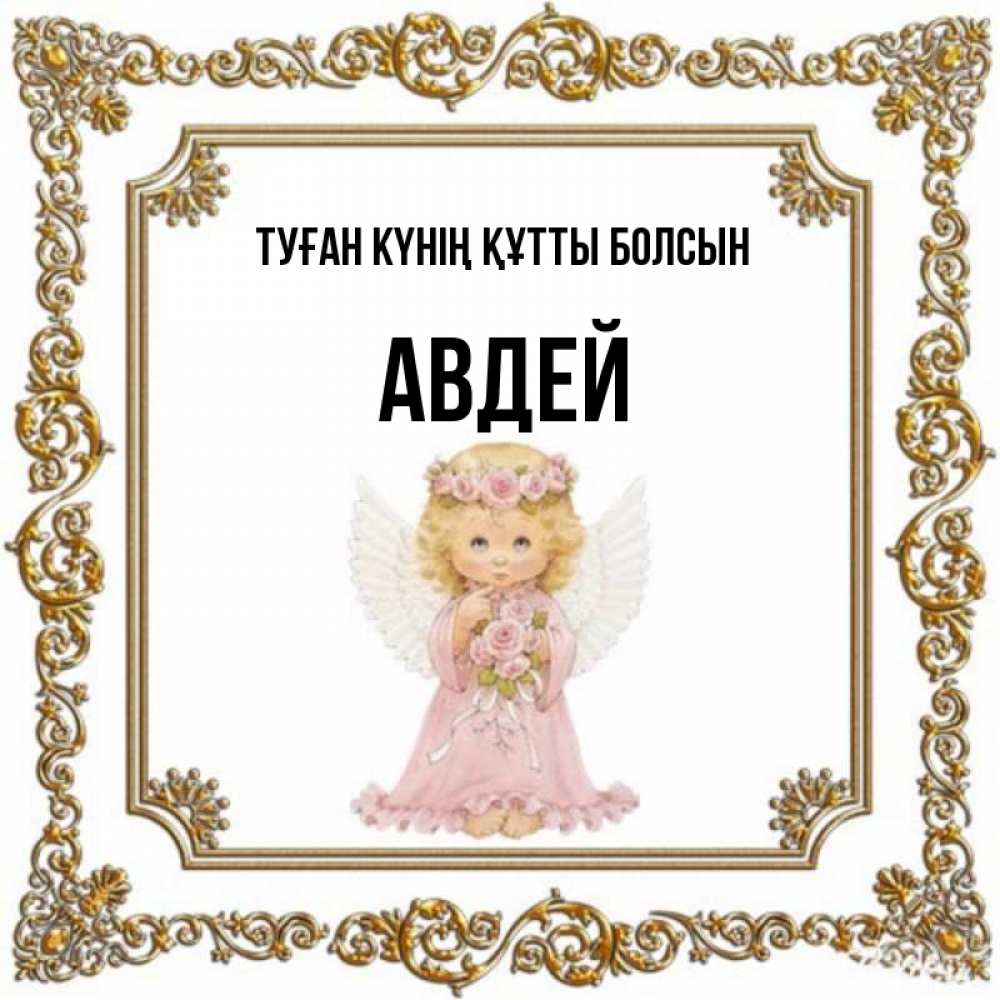 Күн сайын ашық хат с именем, Авдей Туған күнің құтты болсын девочка ангел с крыльями и цветами в розовом платье Онлайн тегін жүктеп алу тілектері бар керемет карта 